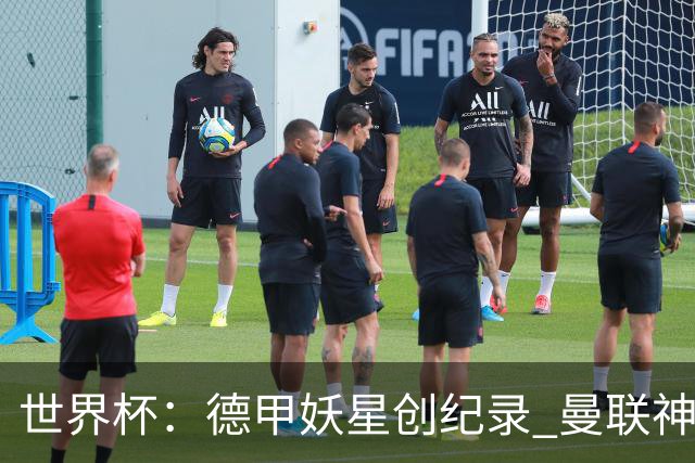 世界杯：德甲妖星创纪录 曼联神锋90分钟绝杀 科特迪瓦1-0厄瓜多尔